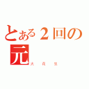 とある２回の元（大花生）