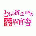 とある貧乏日本の豪華官舎（大臣も公務員も韓カルトだから？）