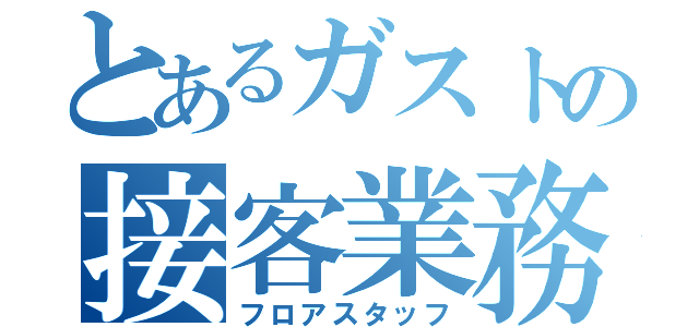 とあるガストの接客業務（フロアスタッフ）