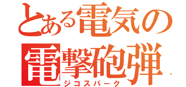 とある電気の電撃砲弾（ジコスパ－ク）