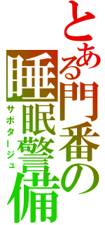 とある門番の睡眠警備（サボタージュ）