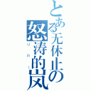 とある无休止の怒涛的岚（ＵＲＩ）