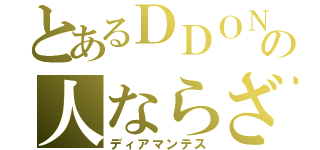 とあるＤＤＯＮの人ならざる者（ディアマンテス）