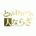 とあるＤＤＯＮの人ならざる者（ディアマンテス）