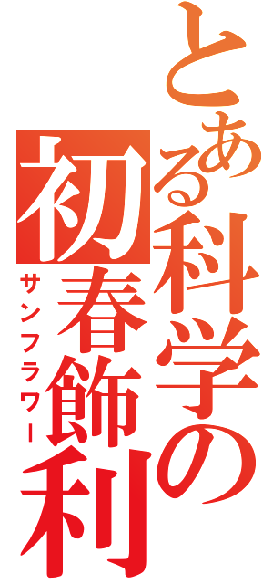 とある科学の初春飾利（サンフラワー）