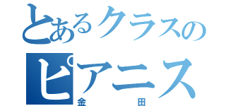 とあるクラスのピアニスト（金田）