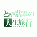 とある翡翠の人生旅行（ジブンサガシ）