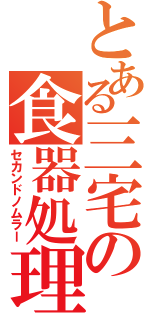 とある三宅の食器処理（セカンドノムラー）