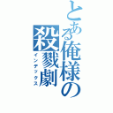 とある俺様の殺戮劇（インデックス）