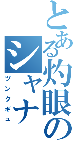 とある灼眼のシャナⅡ（ツンクギュ）