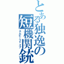 とある独逸の短機関銃（エムピーファイブ）