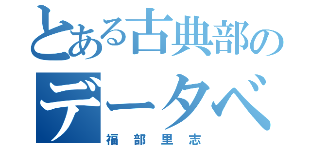 とある古典部のデータベース（福部里志）