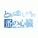 とある恋した兎の蚤の心臓（命短し恋せよ兎）