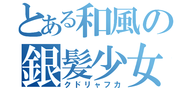 とある和風の銀髪少女（クドリャフカ）