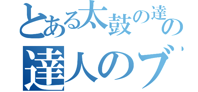 とある太鼓の達人の達人のブログ（）