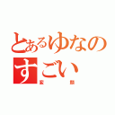 とあるゆなのすごい（変顔）