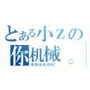 とある小Ｚの你机械。（魂弹给晶体啊！）