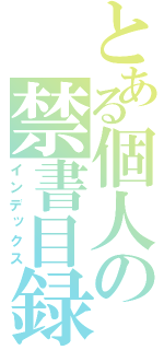 とある個人の禁書目録（インデックス）