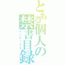 とある個人の禁書目録（インデックス）