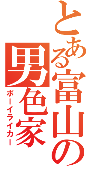 とある富山の男色家（ボーイライカー）