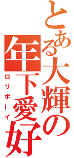 とある大輝の年下愛好（ロリボーイ）