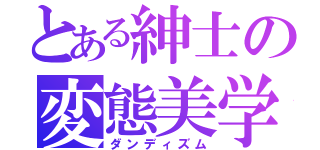 とある紳士の変態美学（ダンディズム）