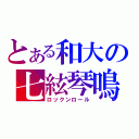 とある和大の七絃琴鳴（ロックンロール）