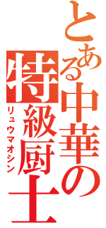 とある中華の特級厨士（リュウマオシン）