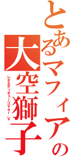 とあるマフィアの大空獅子（レオネディチェーリＶｅｒ．Ｖ）