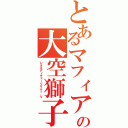 とあるマフィアの大空獅子（レオネディチェーリＶｅｒ．Ｖ）