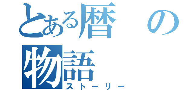 とある暦の物語（ストーリー）