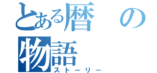 とある暦の物語（ストーリー）