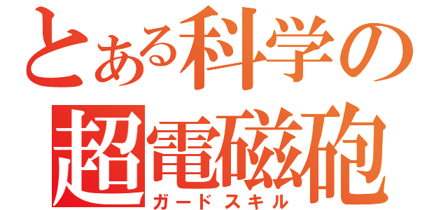 とある科学の超電磁砲（ガードスキル）