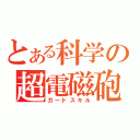 とある科学の超電磁砲（ガードスキル）