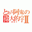 とある阿鬼の偉大的宇Ⅱ（~銷毀中~）