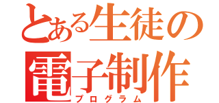 とある生徒の電子制作（プログラム）