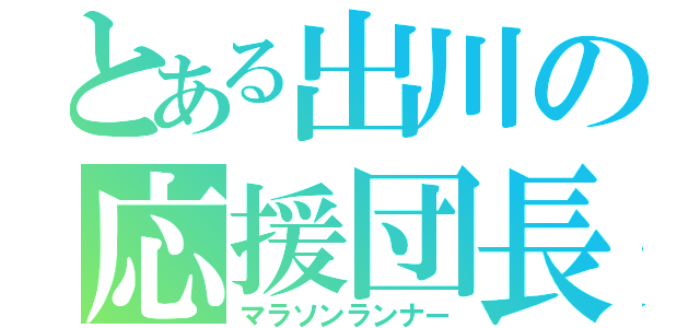 とある出川の応援団長（マラソンランナー）