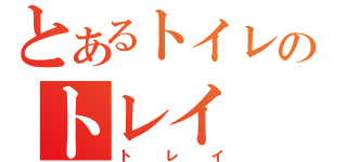 とあるトイレのトレイ（トレイ）