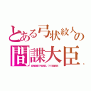 とある弓状紋人の間諜大臣（血税鹵獲で円安貧乏、ウク支援四兆）