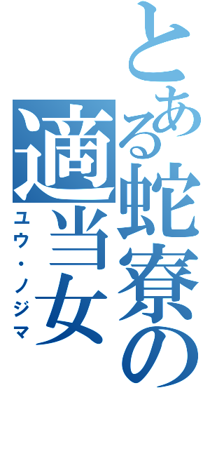 とある蛇寮の適当女（ユウ・ノジマ）