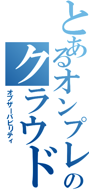 とあるオンプレ会社のクラウド勉強会（オブザーバビリティ）