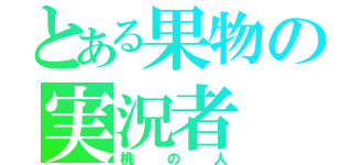 とある果物の実況者（桃の人）