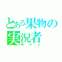 とある果物の実況者（桃の人）