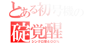 とある初号機の碇覚醒（シンクロ率４００％）