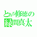 とある修徳の緑間真太郎（）