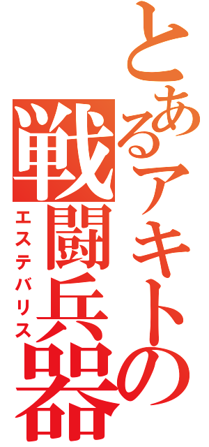 とあるアキトの戦闘兵器（エステバリス）