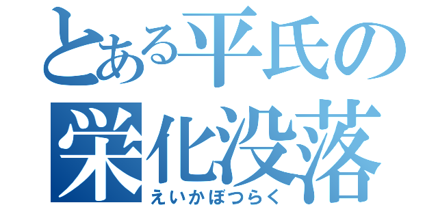 とある平氏の栄化没落（えいかぼつらく）