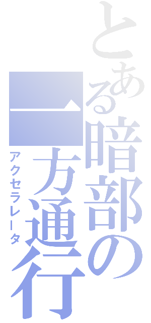 とある暗部の一方通行（アクセラレータ）