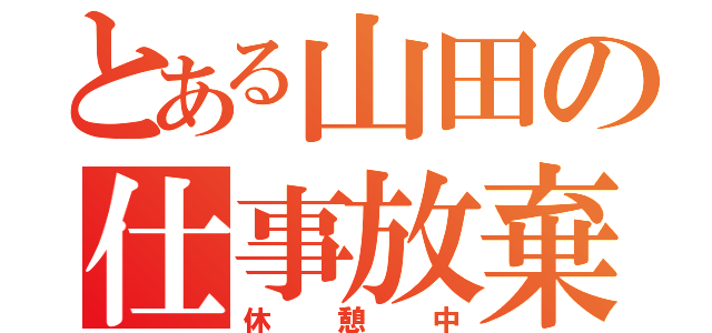 とある山田の仕事放棄（休憩中）