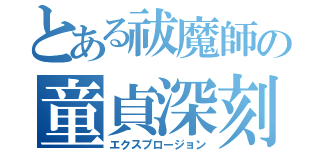 とある祓魔師の童貞深刻化（エクスプロージョン）